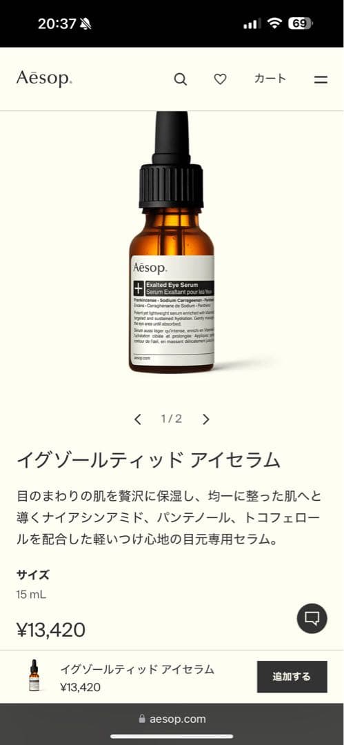 Aesop パセリアイクリームと　アイセラム