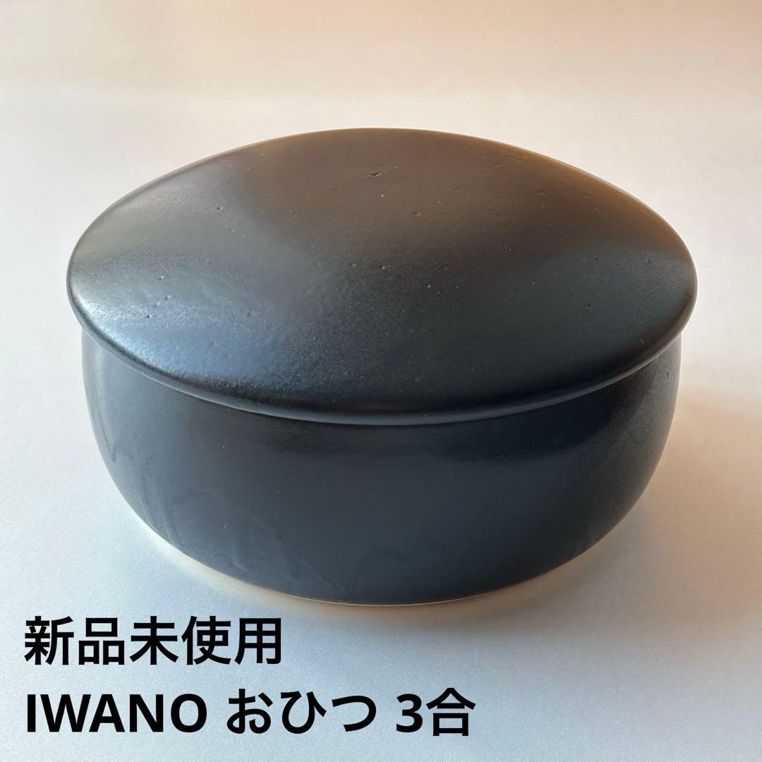 【新品未使用】　IWANO おひつ　3合　ブラック