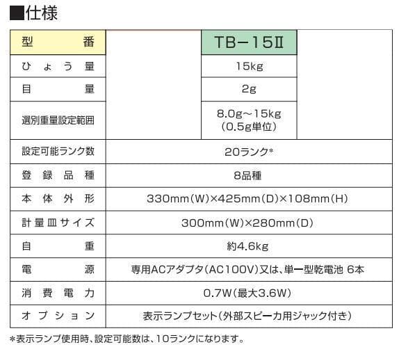 【新品・未開封】宝計機製作所 音声式重量選別機「分太2」 TB-15kg