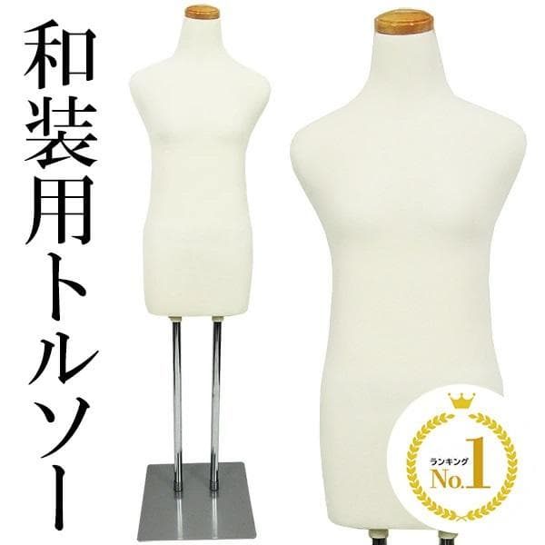 ★マネキン★ トルソー レディース 和装 着付け ぐらつかない 白 他カラー有
