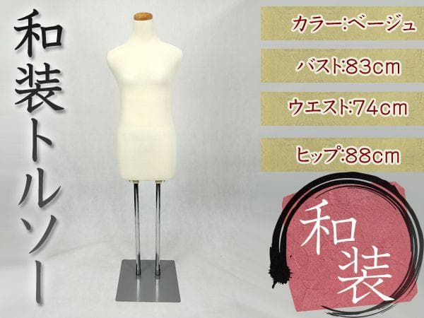 ★マネキン★ トルソー レディース 和装 着付け ぐらつかない 白 他カラー有