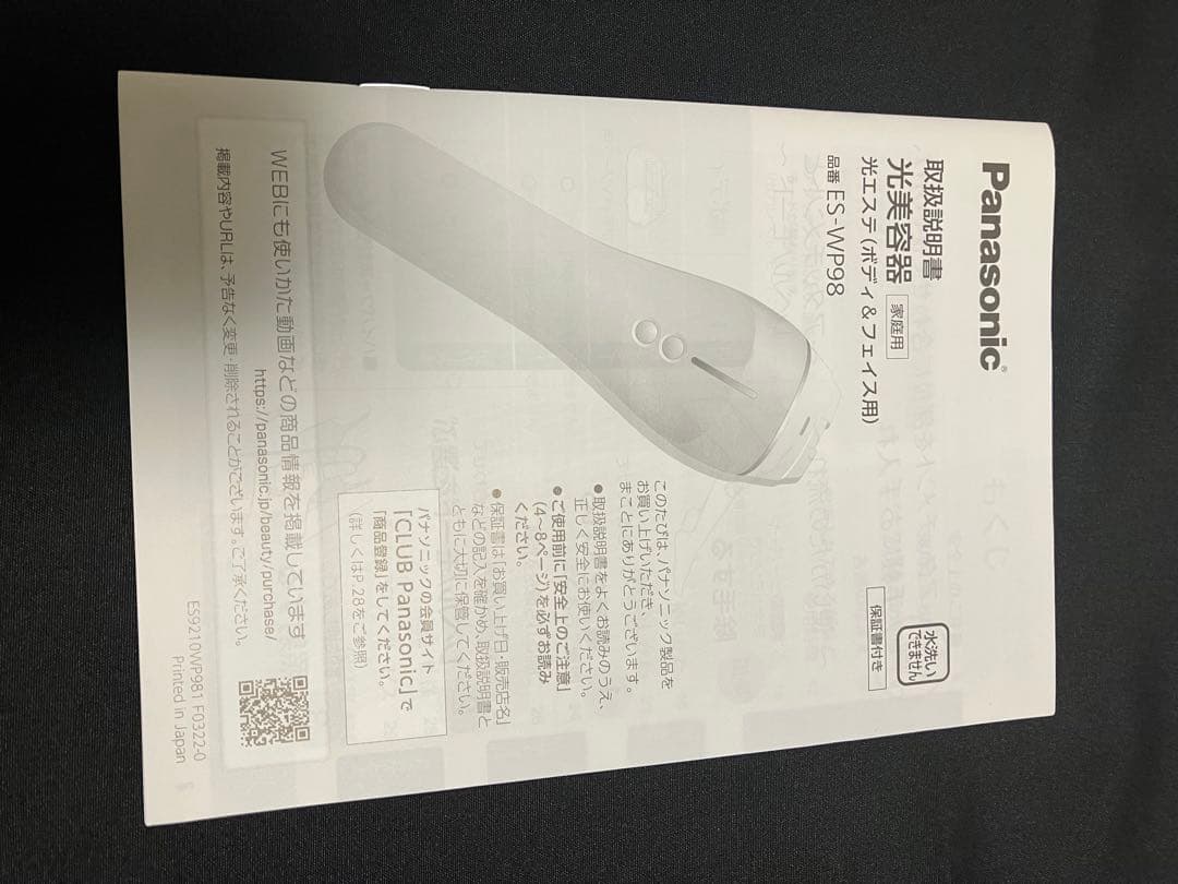 パナソニック 光エステ ES-WP98 動作確認済み 使用回数少なめ