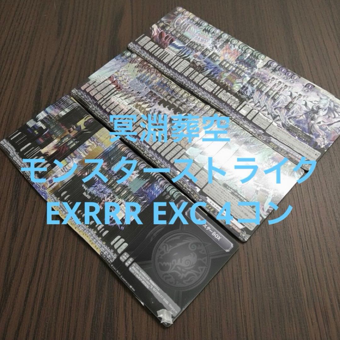 冥淵葬空　モンスターストライク　モンスト　EX RRR EXC 4コン　①