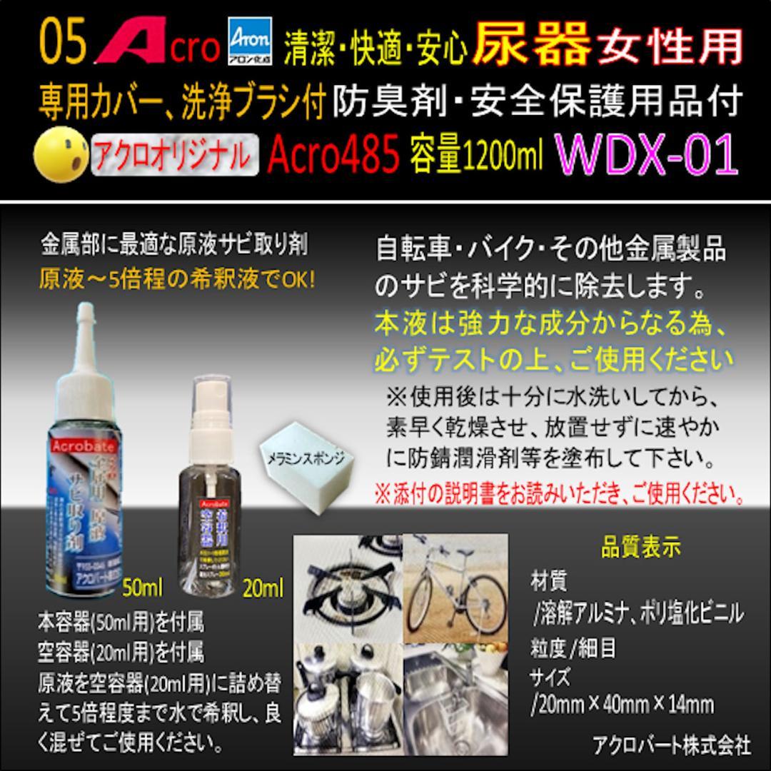 Acro485アロン女性用尿器&防臭剤・保護品付WDX-01-01