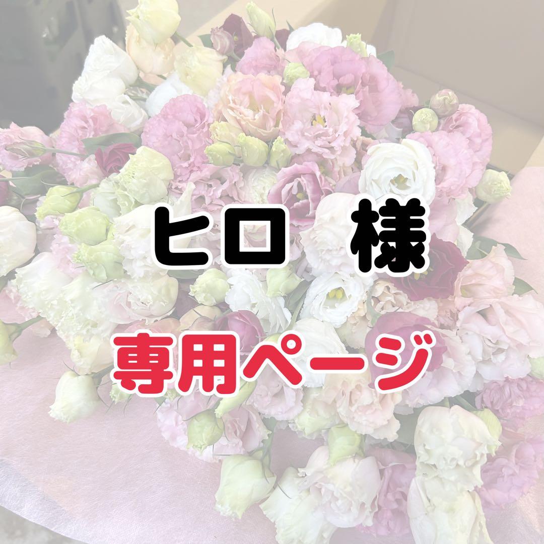 【ヒロ】