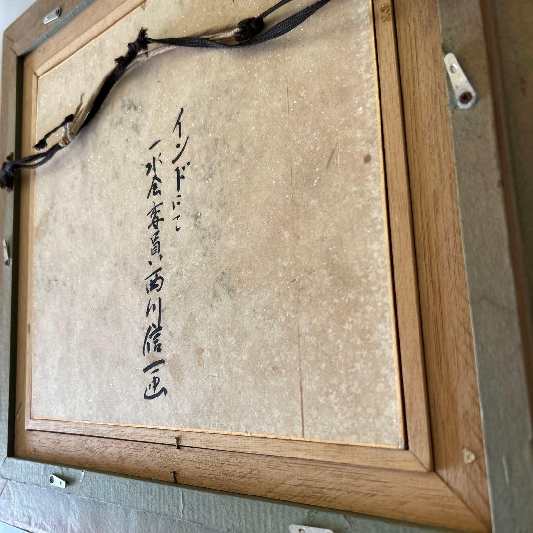 西川信一　一水会　色紙サイズ　水彩画　クレパス