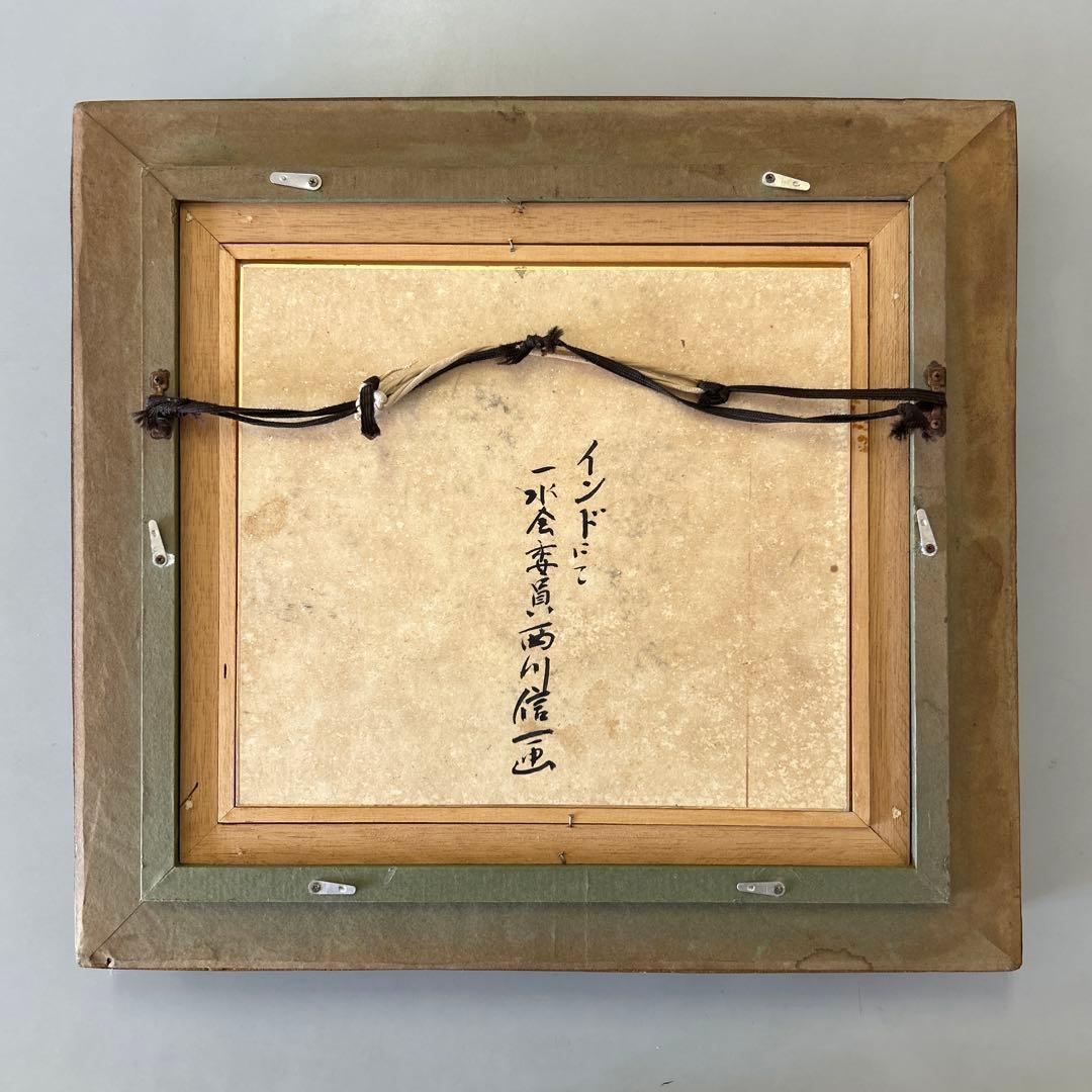 西川信一　一水会　色紙サイズ　水彩画　クレパス