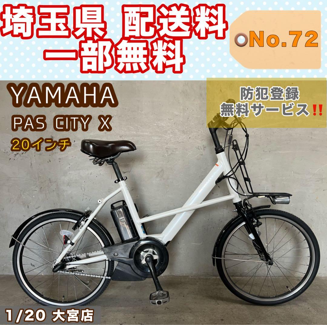 電動アシスト自転車 YAMAHA PAS CITY X ヤマハ ￼20インチ