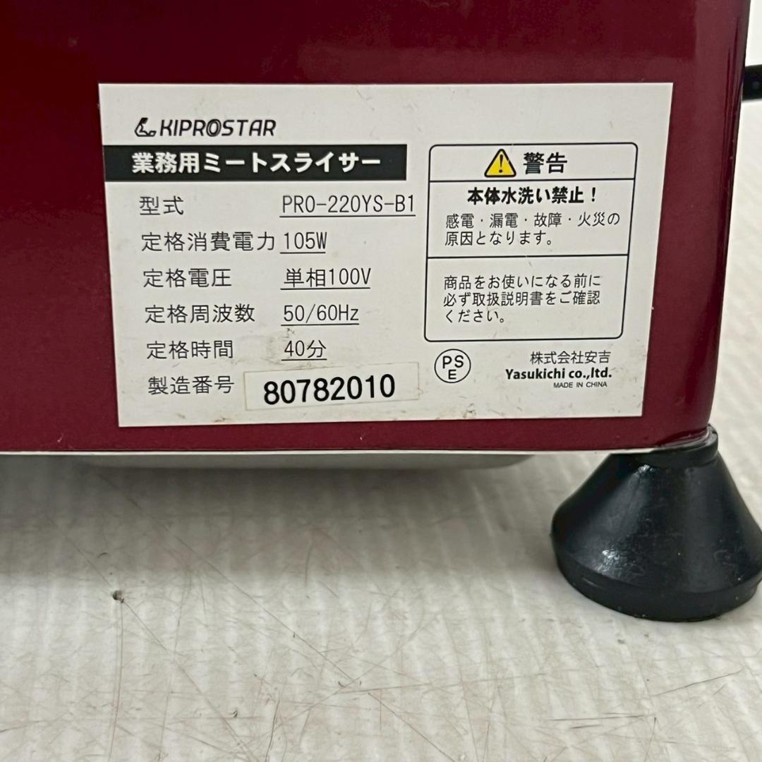 キプロスター 業務用 ミートスライサー PRO-220YS-B1 Y1242