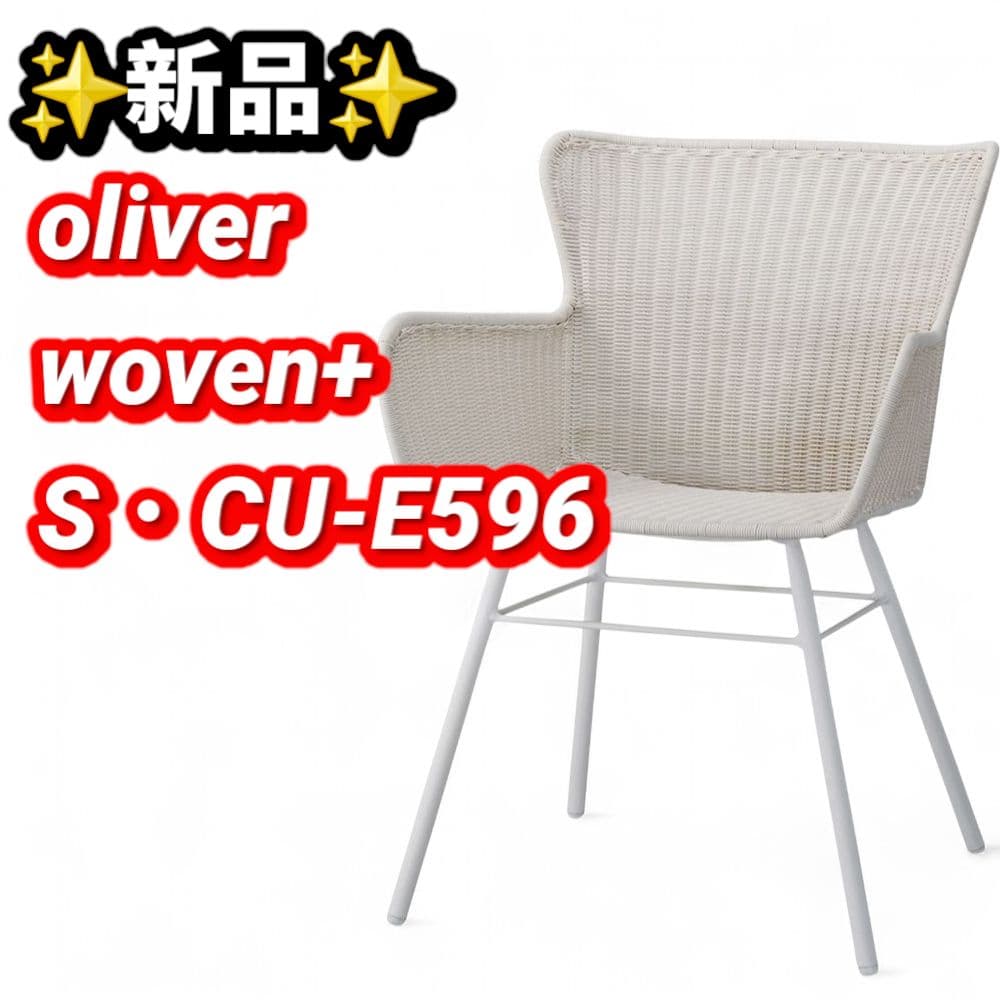 新品 オリバー oliver woven+ S・CU-E596 アウトドアチェア