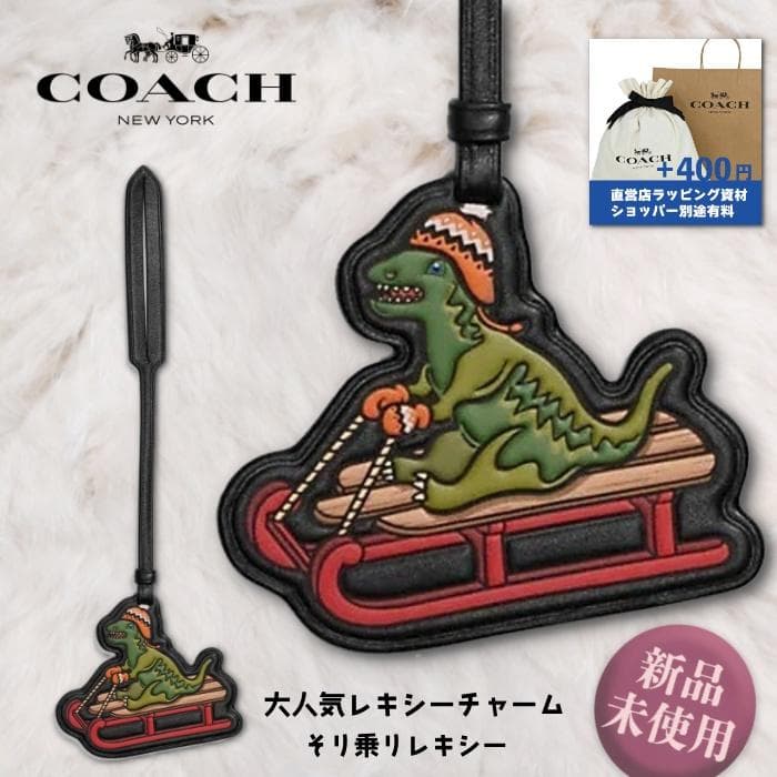 国内完売品★新品未使用【COACH】レキシーバッグチャーム そり乗りRexy