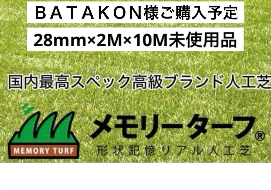 ユニオンビズ　最高級人工芝 メモリーターフ2m×10m×28mm