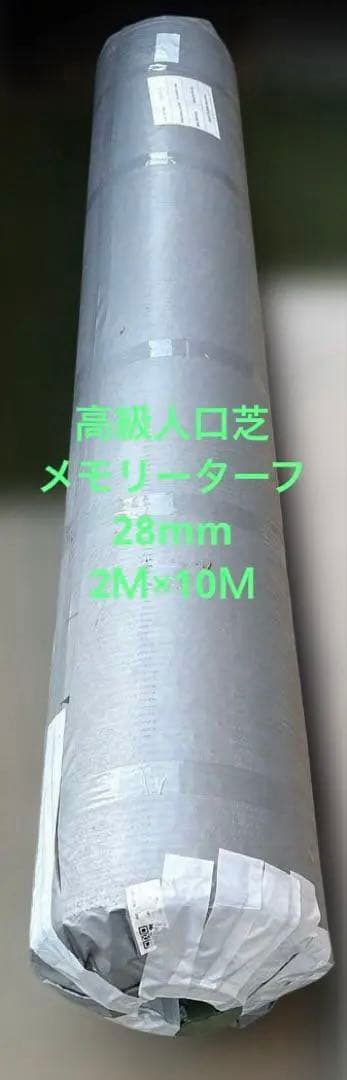 ユニオンビズ　最高級人工芝 メモリーターフ2m×10m×28mm