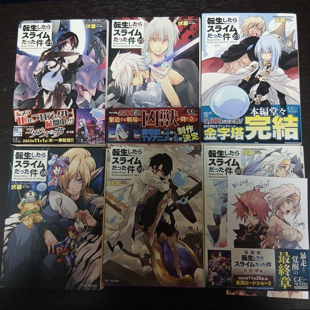 転生したらスライムだった件 全巻セット 1-23巻　 小説