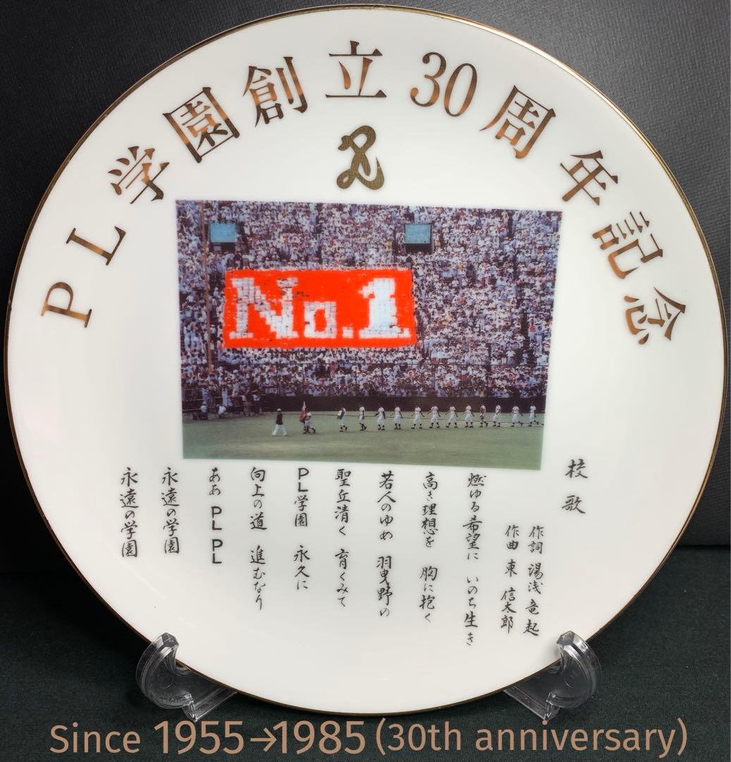 PL学園 創立30周年記念品 甲子園 絵皿 フォトフレーム バッチ 手ぬぐい