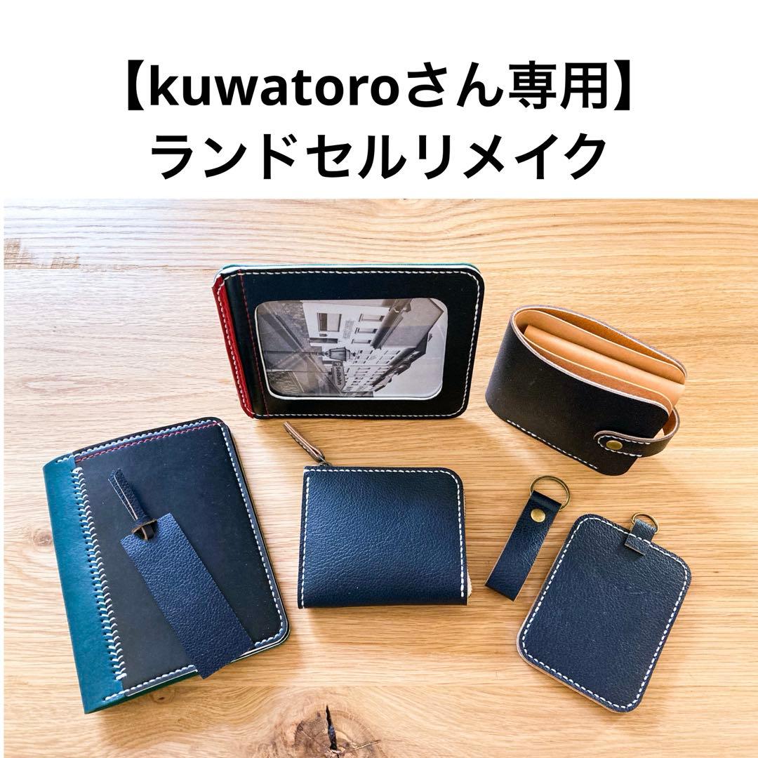 ランドセルリメイク　【kuwatoroさん専用】