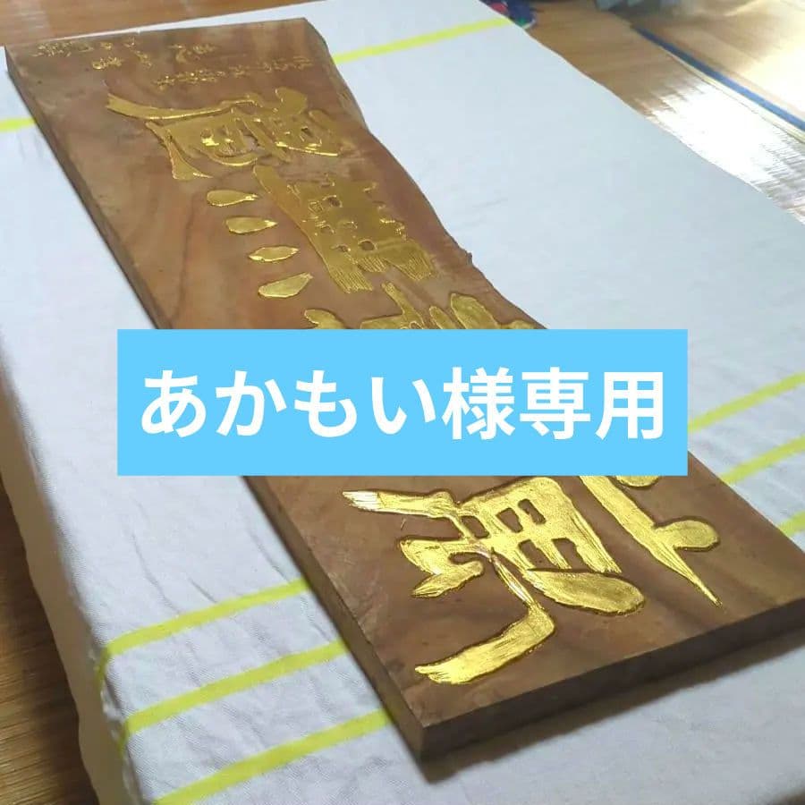 ✨感謝セール✨1枚板天然木金箔彫字中古美品