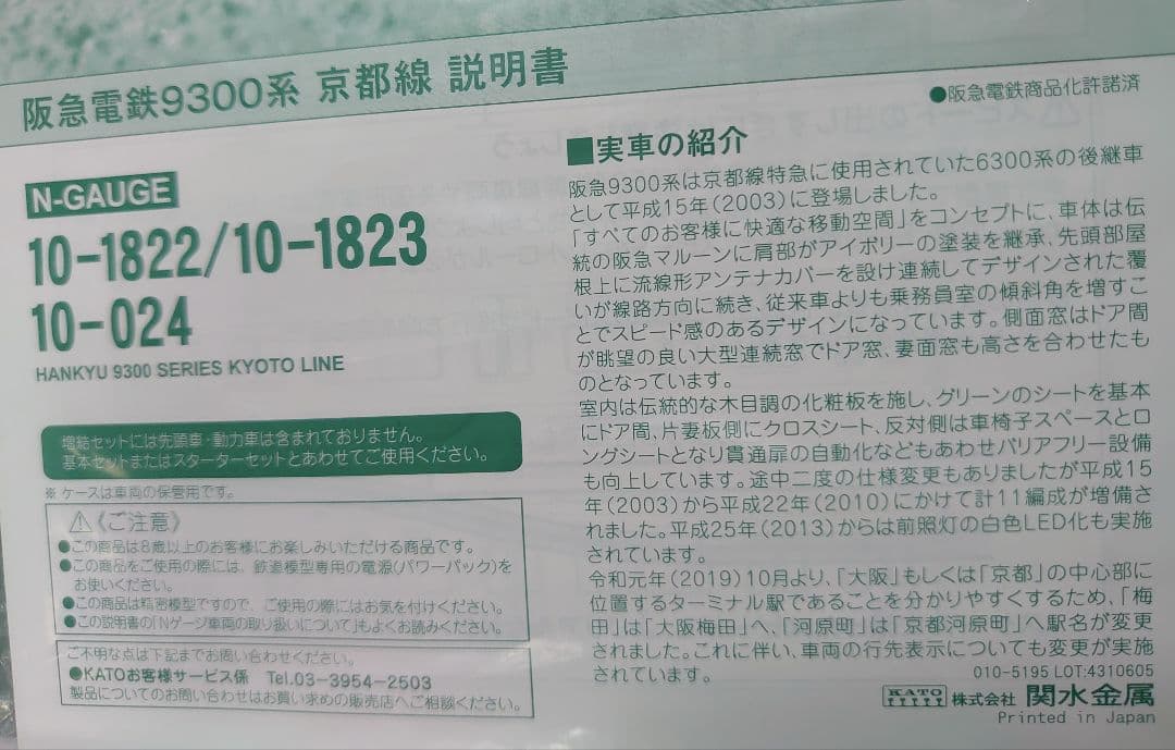 最新8両 阪急 9300系 京都線 10-1822 1823 側面幕仕上品