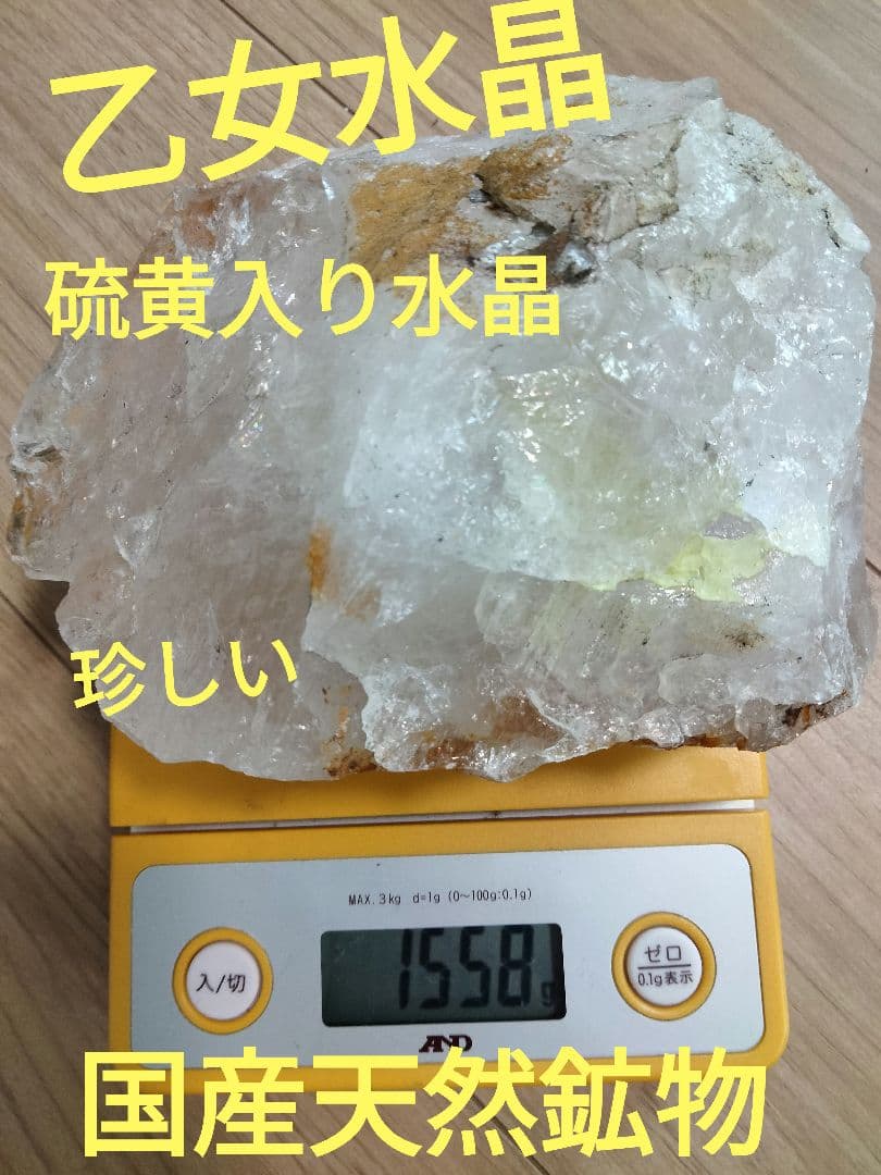 山梨県　乙女鉱山　国産天然水晶　虹入り水晶　1558g　　国産鉱物 硫黄入り水晶