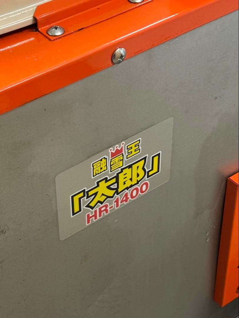 tma 　★札幌限定 ヒルコ 融雪王 太郎 HR-1400 融雪機