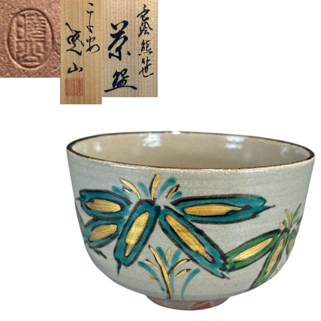 【中古品】暁山造　色絵熊笹茶碗（共箱）