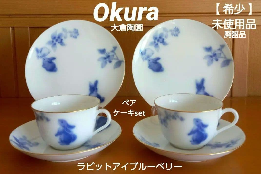 【希少】大倉陶園 ラビットアイブルーベリー ペア ケーキセット 廃盤・未使用品