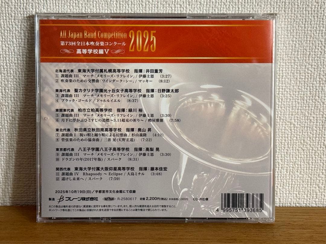 全日本吹奏楽コンクール　高校生の部 2024年度 Ⅱ 2025年度 Ⅰ〜Ⅴ CD