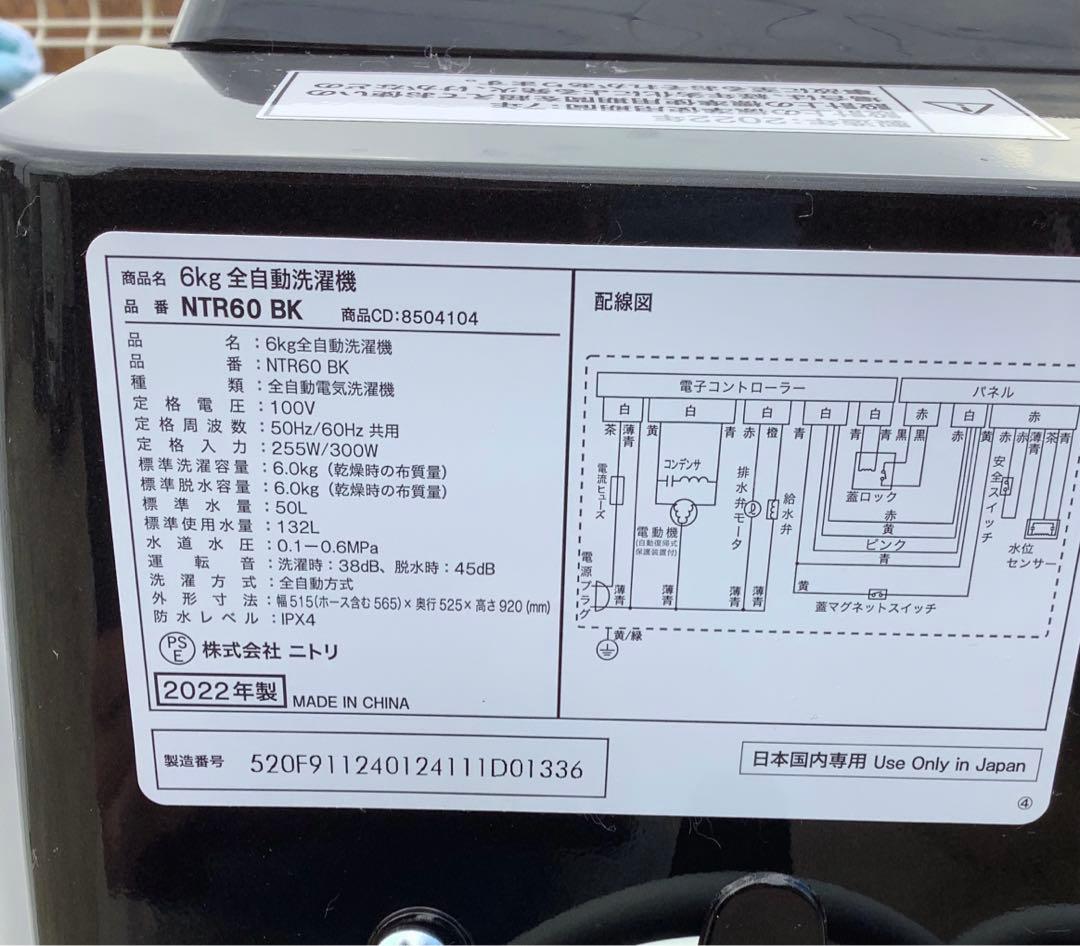 柳さん ニトリ 6kg 洗濯機 NTR60BK 2022年製