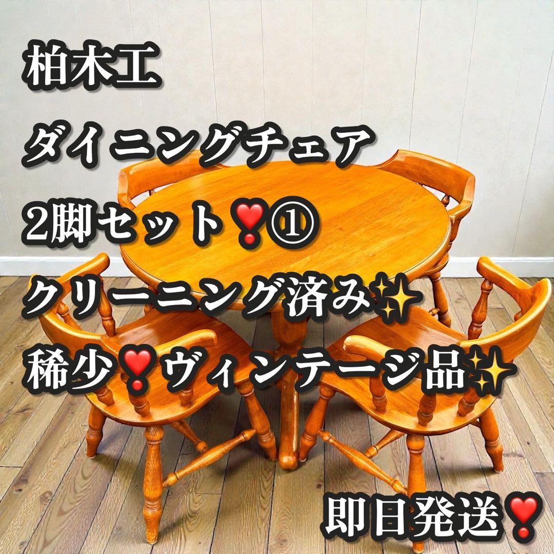 稀少❣️ヴィンテージ品✨柏木工 ダイニングチェア 2脚セット アームチェア ①