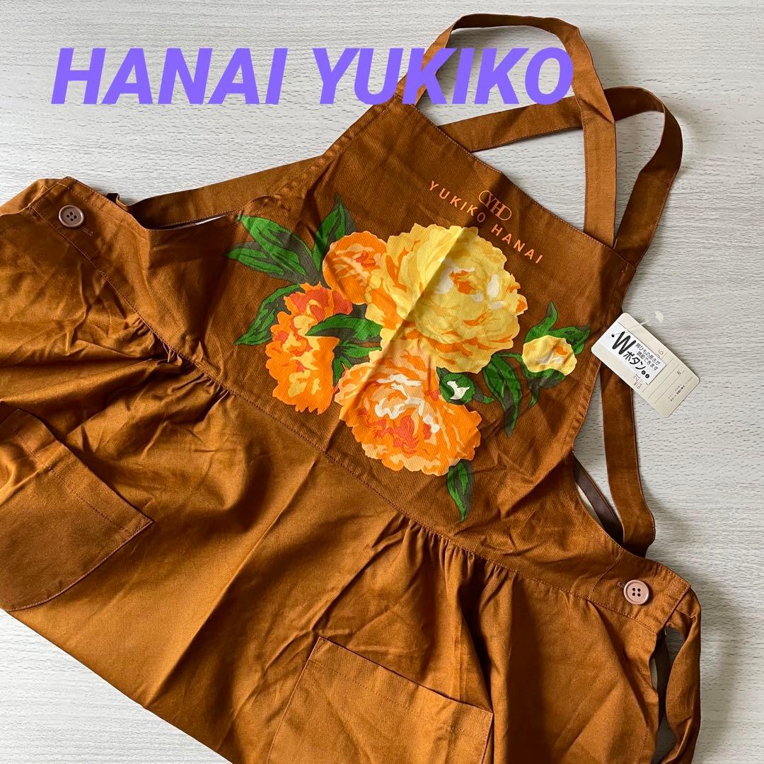 ハナイユキコ 花井幸子 エプロン ドレス ブラウン 新品 未使用 自宅保管品