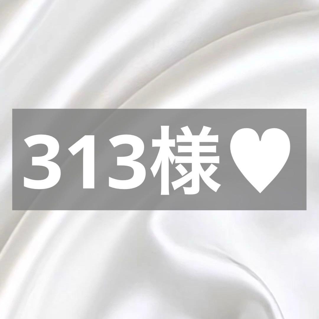 313様へ♥12/25