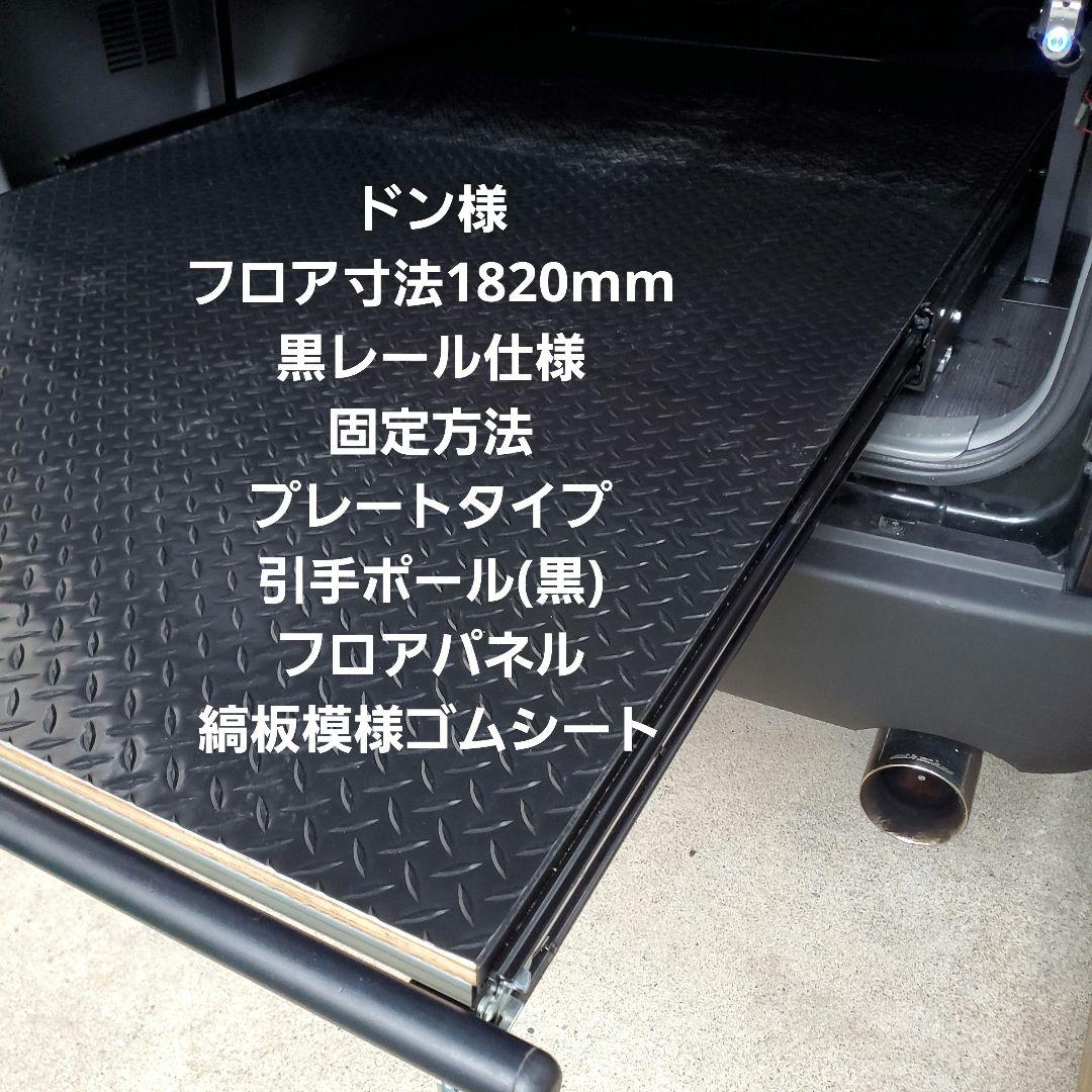 ハイエース スライドフロア ドン様
