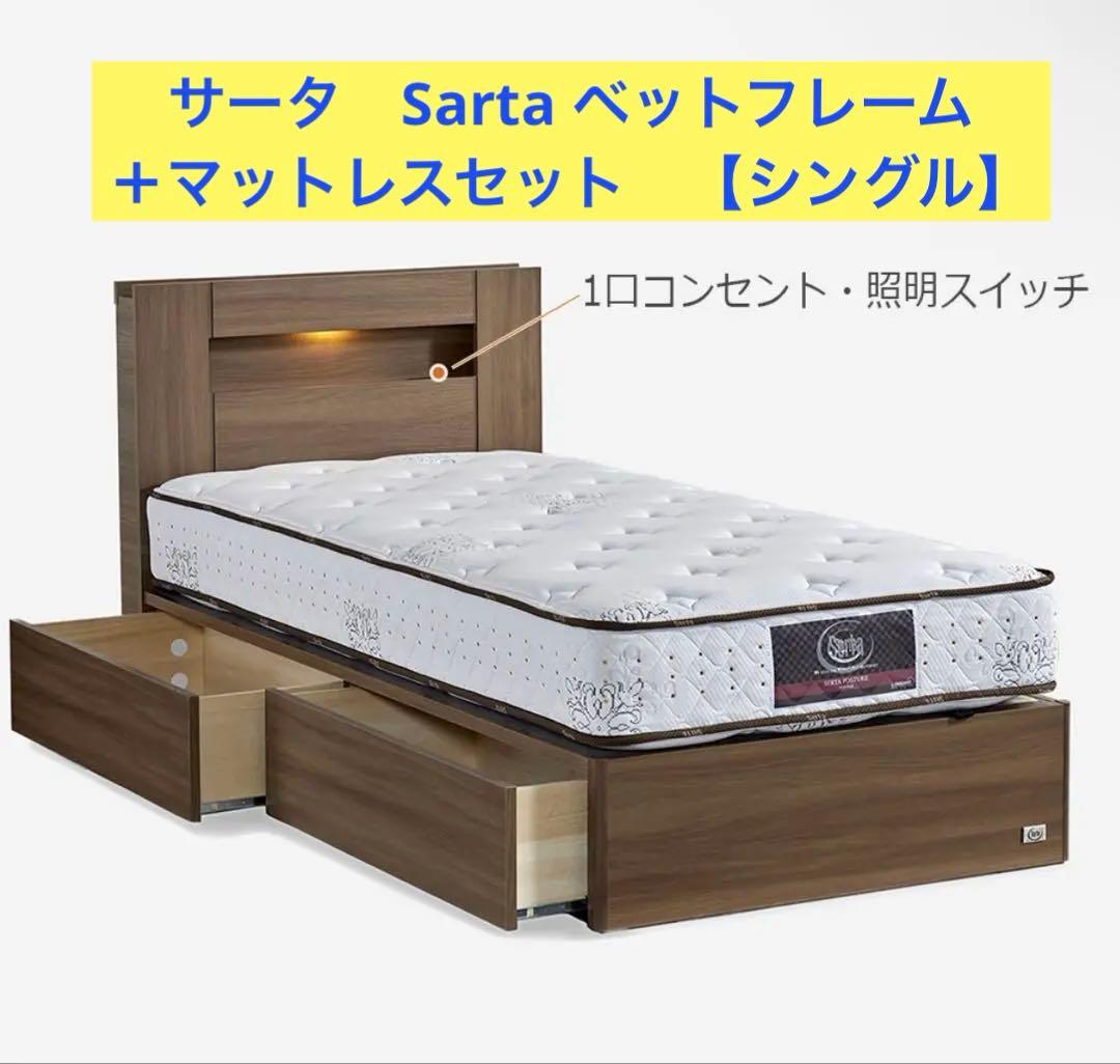 定価34万→9万　サータ（Serta）マットレス：シングルベッド　セット