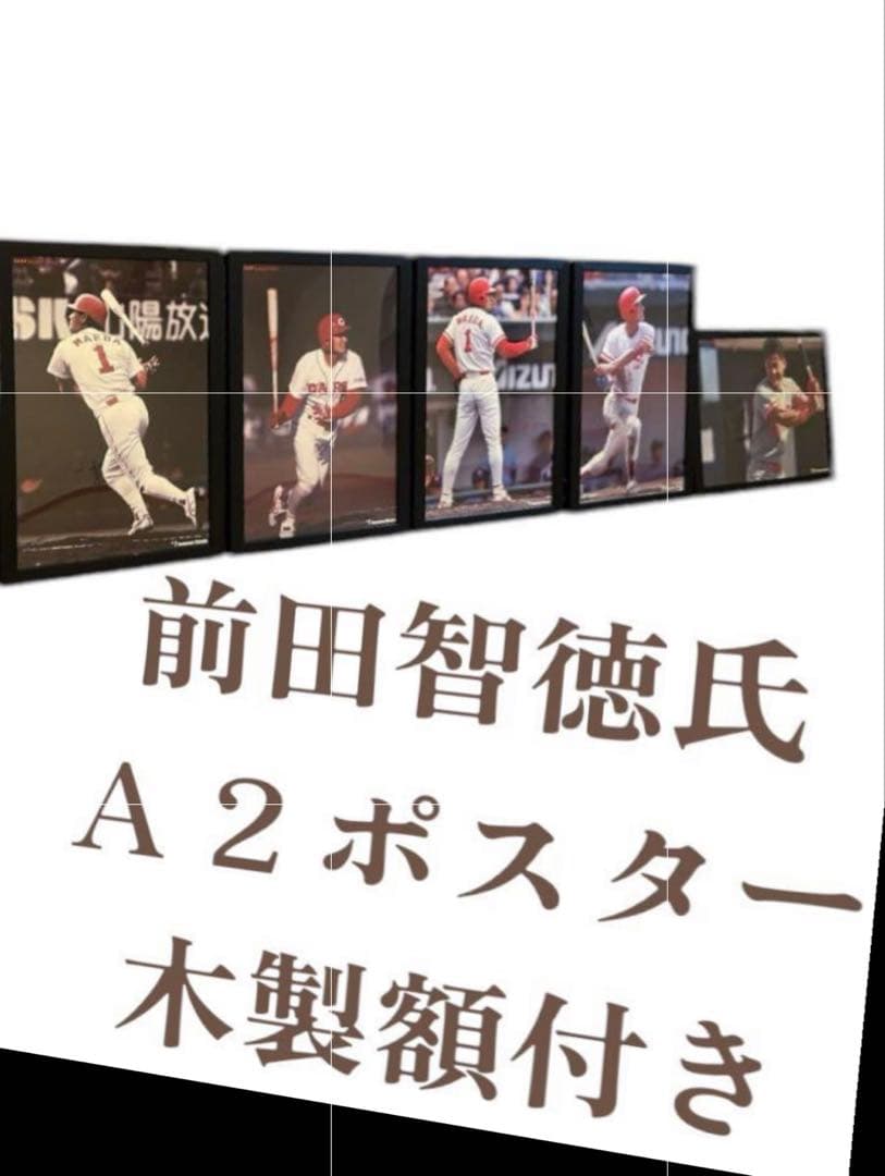 【美品】広島東洋カープ 前田智徳氏 A2ポスター 木製額付き５セット