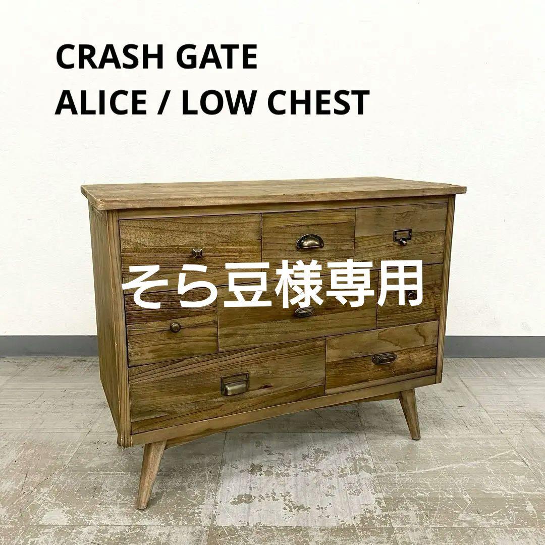 展示アウトレット品 CRASH GATE ALICE CHEST アリス
