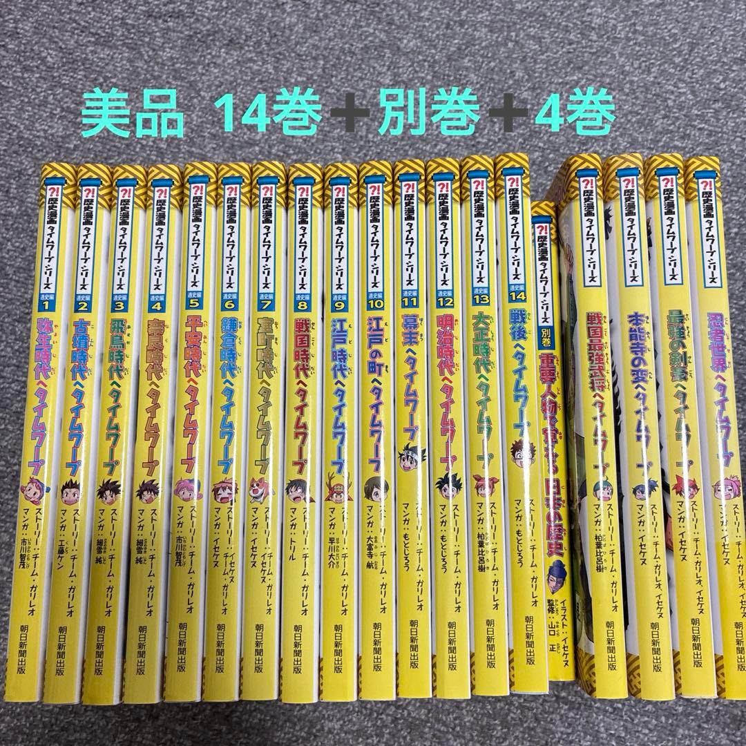 歴史漫画 日本史 タイムワープ 14巻セット➕α