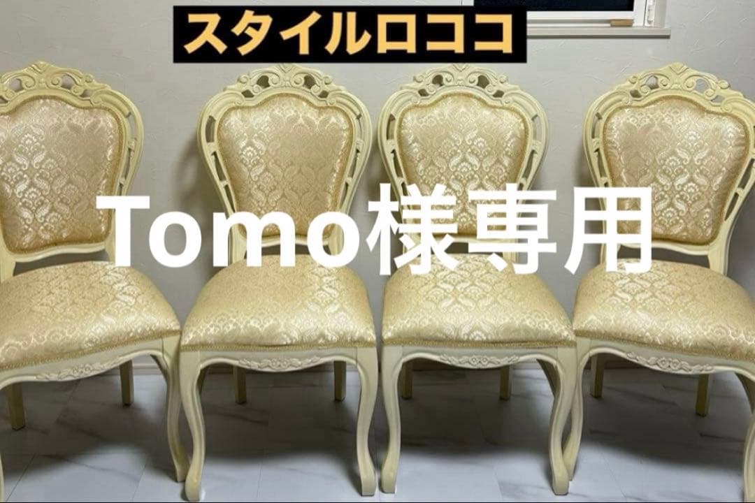 ロココ　猫脚アンティークチェア4脚セット　ホワイト ダマスク　完売品♦️送料込