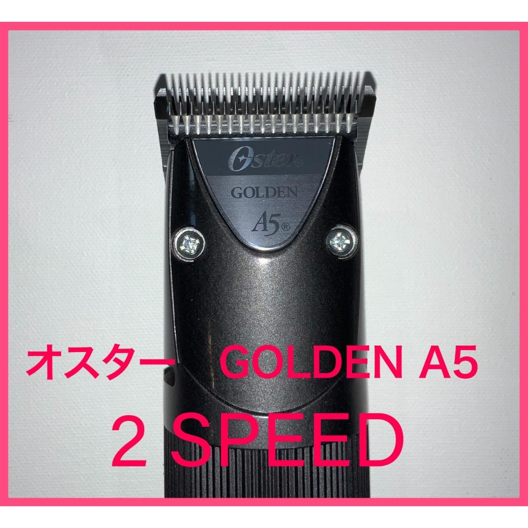 オスター ゴールデンA5★2スピード　クリッパー　サイズ#10刃付ベストセラー
