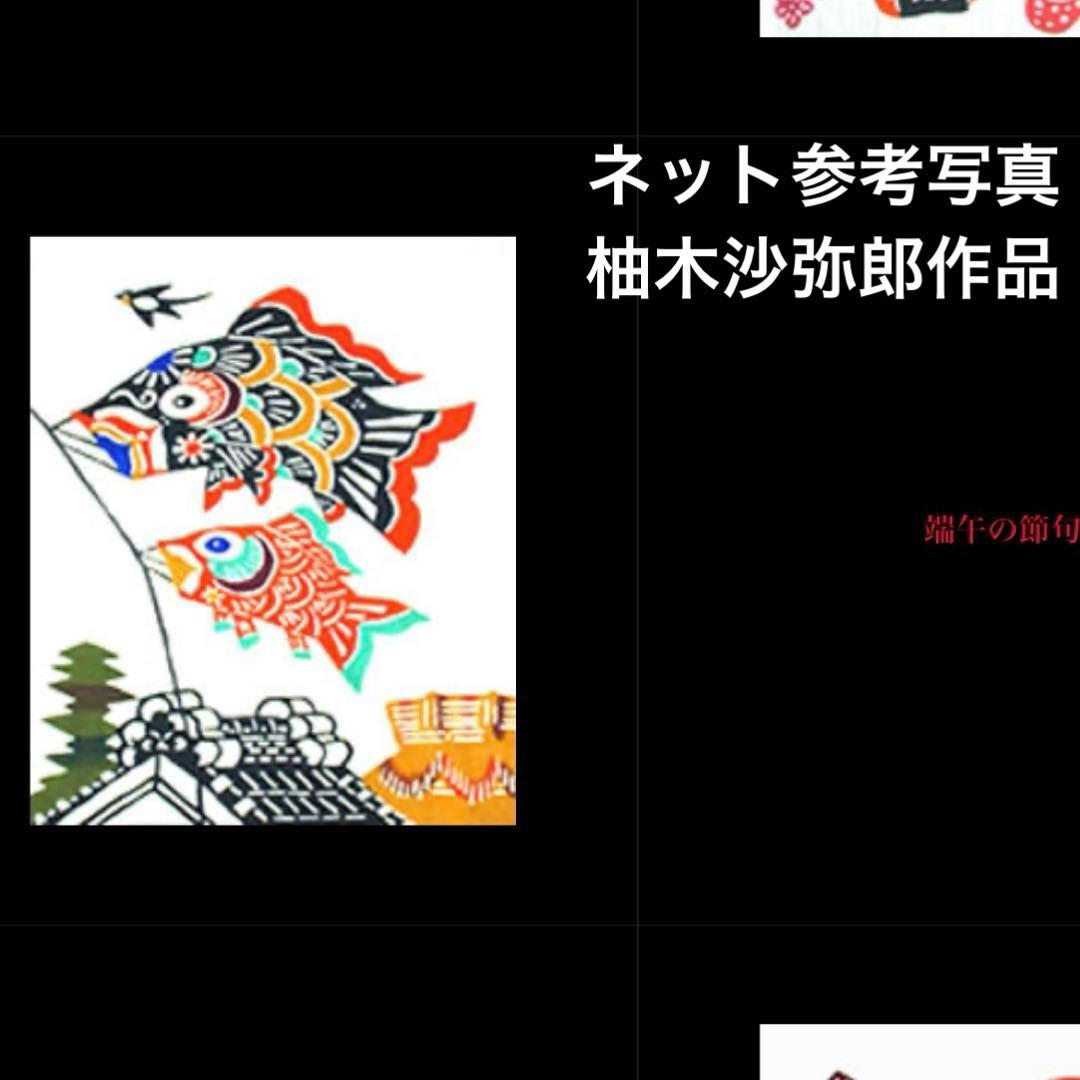 【レア】鯉のぼり　柚木沙弥郎？縁起物❣️ヴィンテージ❣️