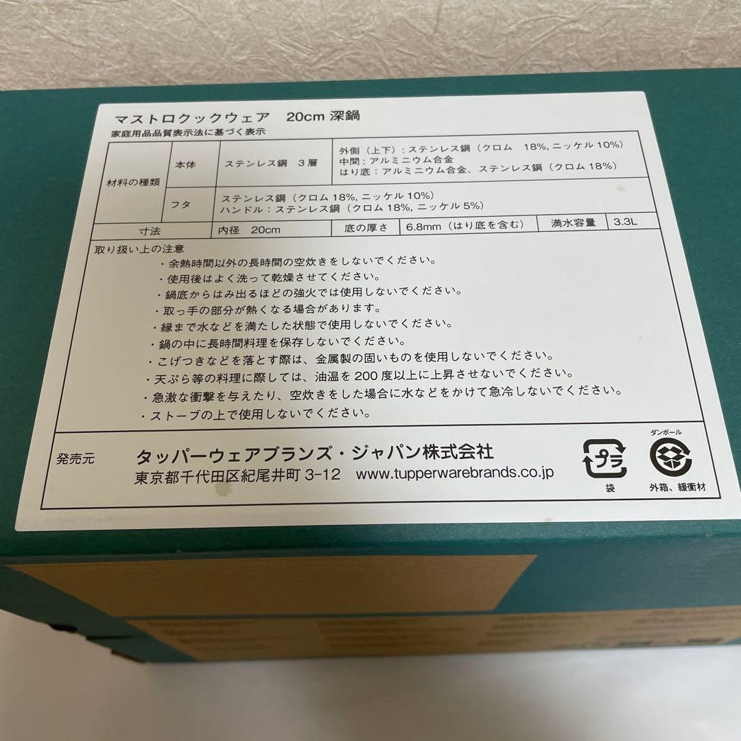 【新品】タッパーウェア　マストロクック　20cm深鍋