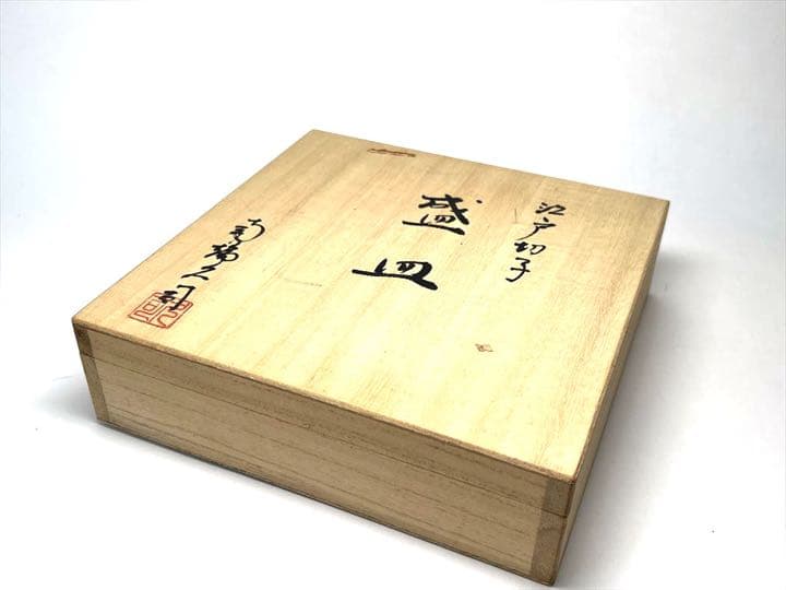 南端久司　江戸切子　盛皿