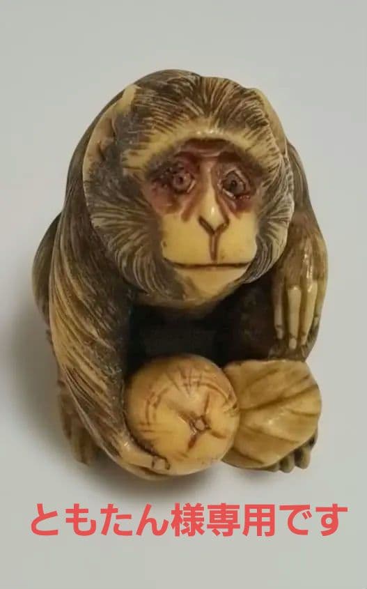 ともたんです【動物天然素材の根付け】猿の根付け　縁起物　骨董品