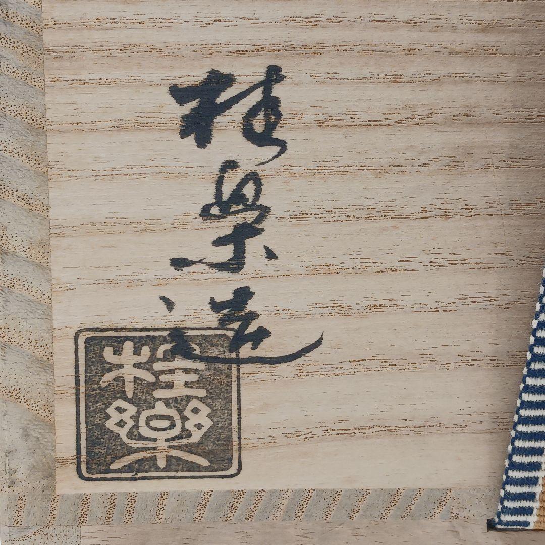 Y2906-5 茶道具 伊東桂楽 黒茶碗 共箱　#9