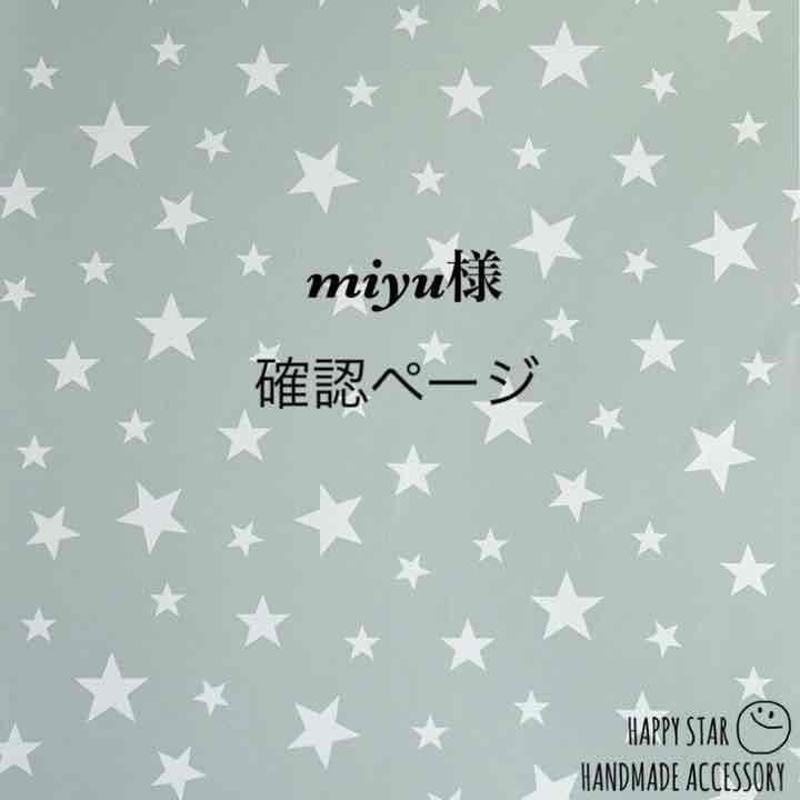 miyu様確認用