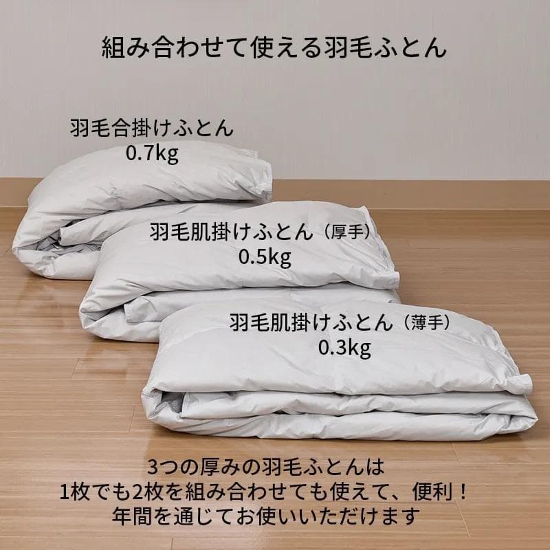 SEVENDAYS 組み合わせて使える羽毛肌掛けふとん(厚手)［ダック］