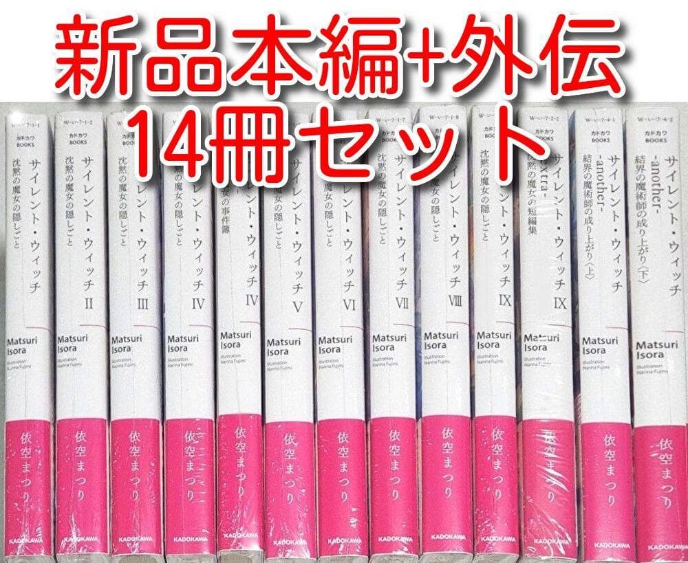 小説 サイレントウィッチ 14冊セット