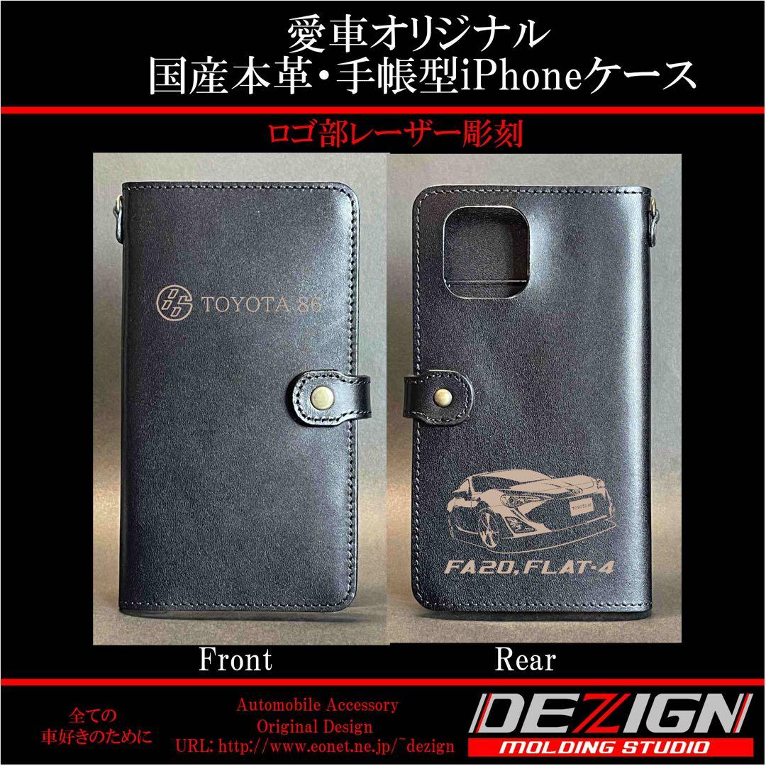 トヨタ86前期iPhoneケースセット【専用出品】