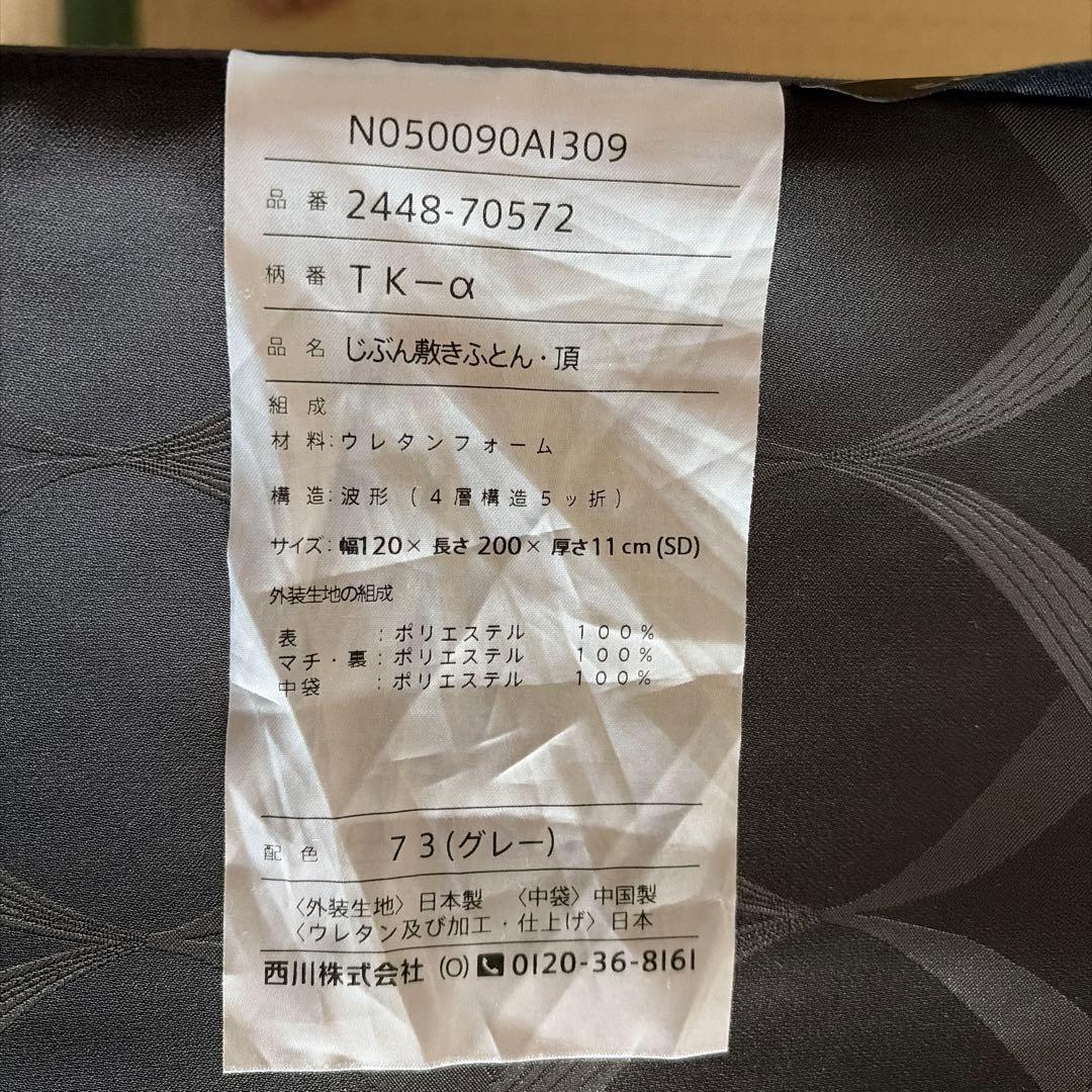 自分しきふとん　セミダブル