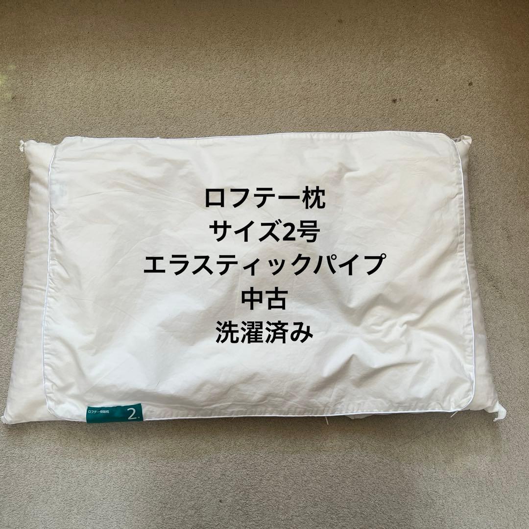 ロフテー 2号 エラスティックパイプ 枕 中古