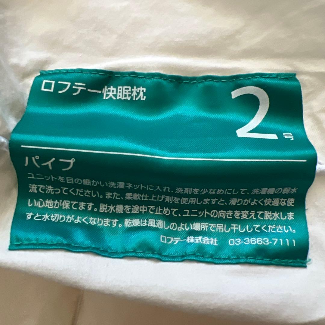 ロフテー 2号 エラスティックパイプ 枕 中古